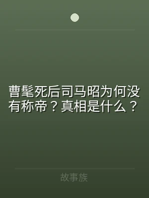 曹髦死后司马昭为何没有称帝？真相是什么？