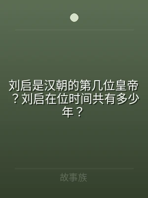 刘启是汉朝的第几位皇帝？刘启在位时间共有