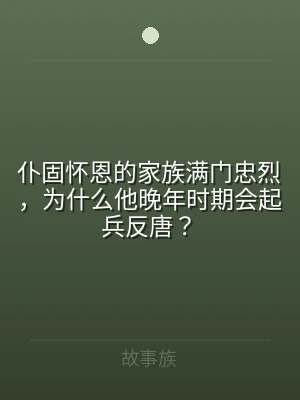 仆固怀恩的家族满门忠烈，为什么他晚年时期