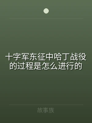 十字军东征中哈丁战役的过程是怎么进行的