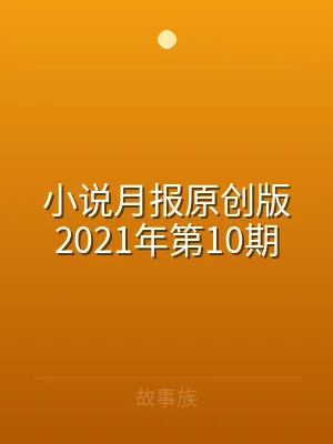 小说月报原创版2021年第10期