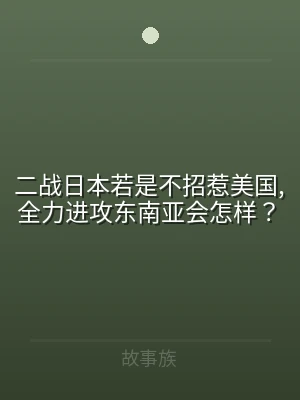 二战日本若是不招惹美国,全力进攻东南亚会