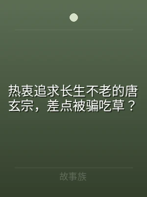热衷追求长生不老的唐玄宗，差点被骗吃草？