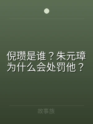 倪瓒是谁？朱元璋为什么会处罚他？