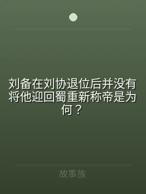 刘备在刘协退位后并没有将他迎回蜀重新称帝