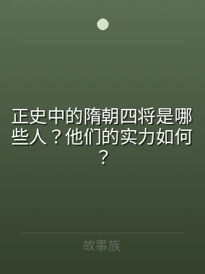 正史中的隋朝四将是哪些人？他们的实力如何