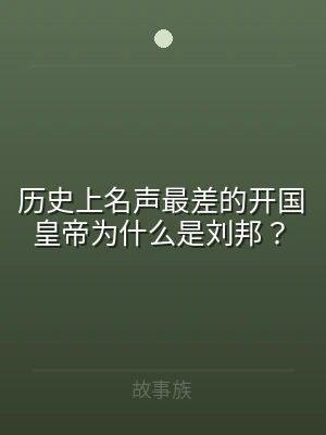 历史上名声最差的开国皇帝为什么是刘邦？