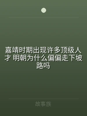 嘉靖时期出现许多顶级人才 明朝为什么偏偏