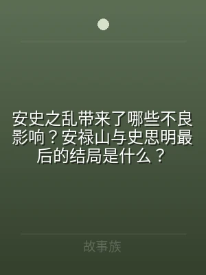 安史之乱带来了哪些不良影响？安禄山与史思