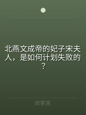 北燕文成帝的妃子宋夫人，是如何计划失败的