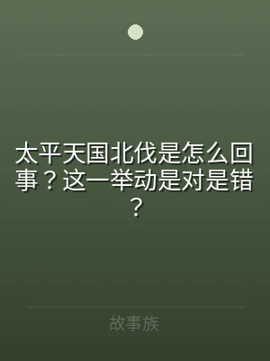 太平天国北伐是怎么回事？这一举动是对是错