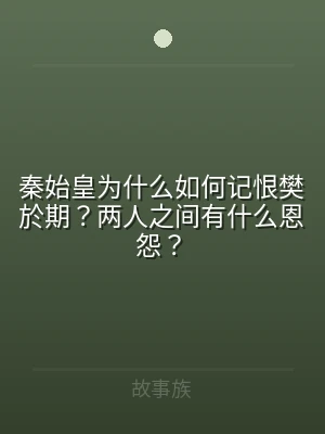 秦始皇为什么如何记恨樊於期？两人之间有什