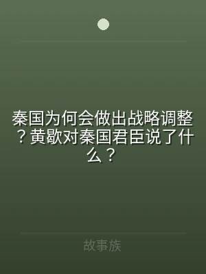秦国为何会做出战略调整？黄歇对秦国君臣说