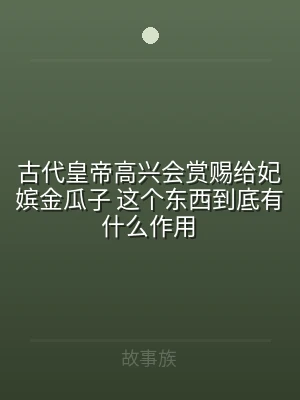 古代皇帝高兴会赏赐给妃嫔金瓜子 这个东西