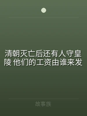 清朝灭亡后还有人守皇陵 他们的工资由谁来