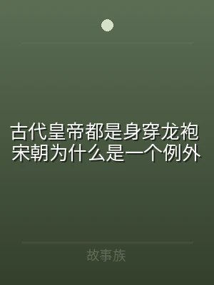 古代皇帝都是身穿龙袍 宋朝为什么是一个例