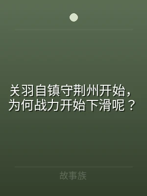 关羽自镇守荆州开始，为何战力开始下滑呢？