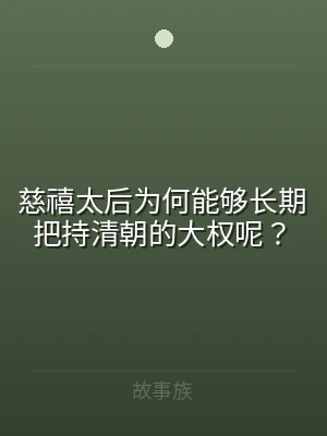 慈禧太后为何能够长期把持清朝的大权呢？