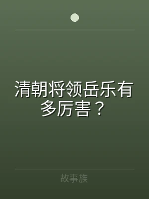 清朝将领岳乐有多厉害？