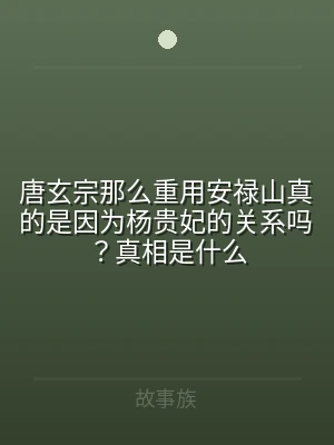 唐玄宗那么重用安禄山真的是因为杨贵妃的关