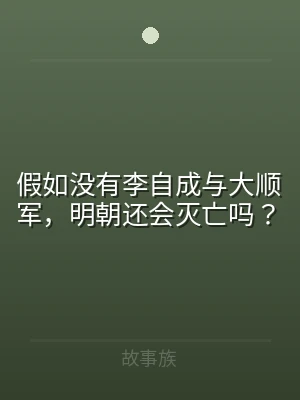假如没有李自成与大顺军，明朝还会灭亡吗？