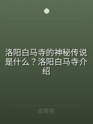 洛阳白马寺的神秘传说是什么？洛阳白马寺介