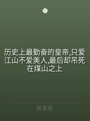 历史上最勤奋的皇帝,只爱江山不爱美人,最
