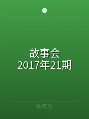 故事会2017年21期