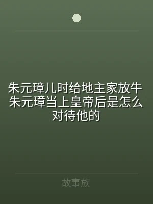 朱元璋儿时给地主家放牛 朱元璋当上皇帝后