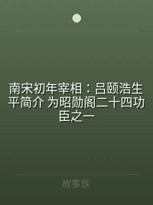 南宋初年宰相：吕颐浩生平简介 为昭勋阁二