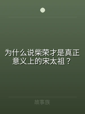 为什么说柴荣才是真正意义上的宋太祖？