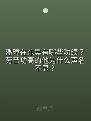 潘璋在东吴有哪些功绩？劳苦功高的他为什么
