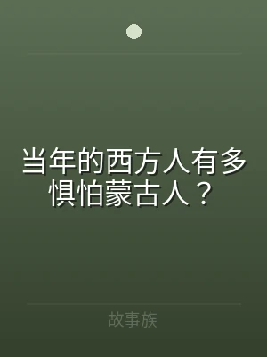当年的西方人有多惧怕蒙古人？