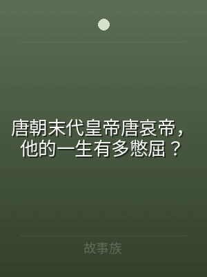 唐朝末代皇帝唐哀帝，他的一生有多憋屈？