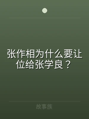 张作相为什么要让位给张学良？