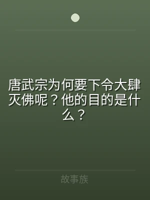 唐武宗为何要下令大肆灭佛呢？他的目的是什