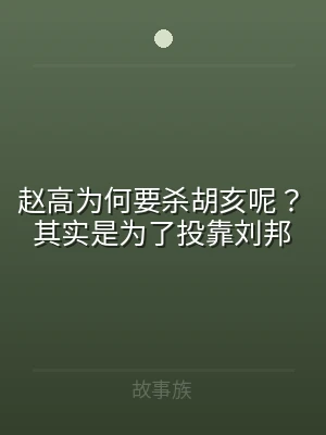赵高为何要杀胡亥呢？其实是为了投靠刘邦