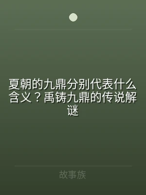 夏朝的九鼎分别代表什么含义？禹铸九鼎的传
