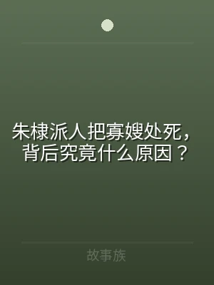 朱棣派人把寡嫂处死，背后究竟什么原因？