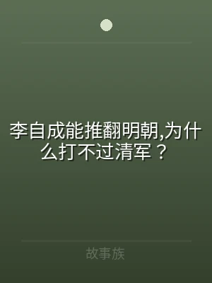 李自成能推翻明朝,为什么打不过清军？