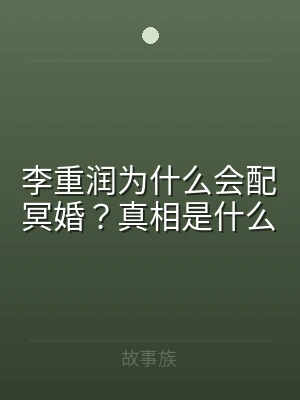 李重润为什么会配冥婚？真相是什么