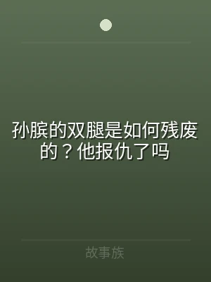 孙膑的双腿是如何残废的？他报仇了吗