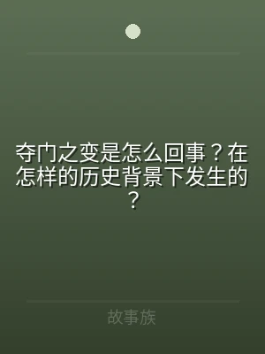 夺门之变是怎么回事？在怎样的历史背景下发