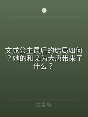 文成公主最后的结局如何？她的和亲为大唐带