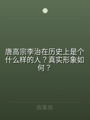 唐高宗李治在历史上是个什么样的人？真实形