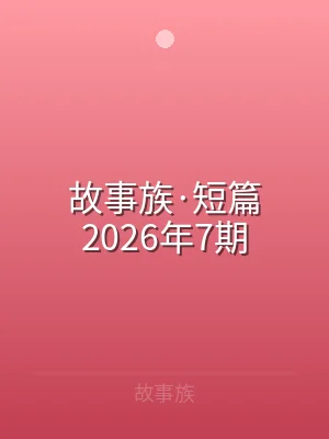 故事族·短篇2026年7期