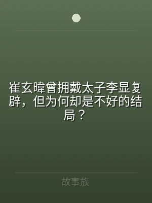 崔玄暐曾拥戴太子李显复辟，但为何却是不好