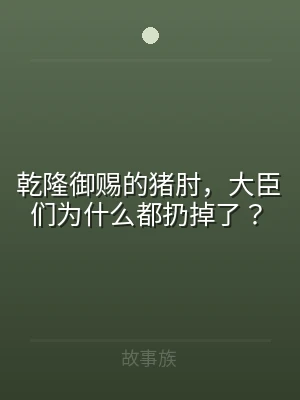 乾隆御赐的猪肘，大臣们为什么都扔掉了？