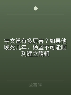 宇文邕有多厉害？如果他晚死几年，杨坚不可