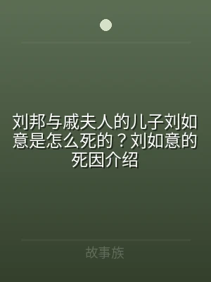 刘邦与戚夫人的儿子刘如意是怎么死的？刘如